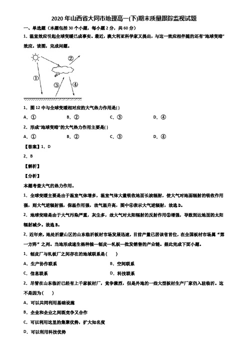 2020年山西省大同市地理高一(下)期末质量跟踪监视试题含解析