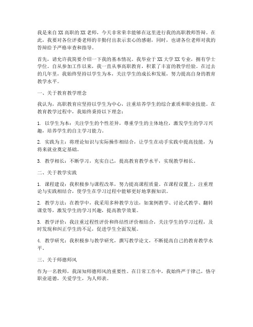 高职教师答辩老师发言稿