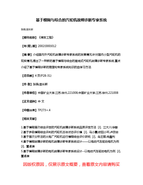 基于模糊与综合的汽轮机故障诊断专家系统