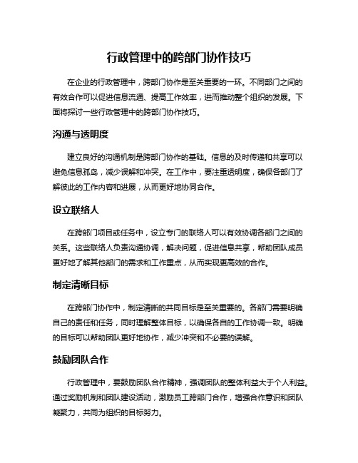 行政管理中的跨部门协作技巧