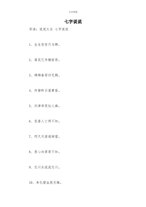 七字说说
