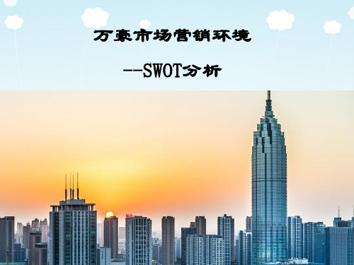 万豪酒店市场营销环境的SWOT