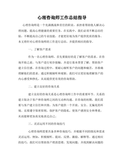 心理咨询师工作总结指导