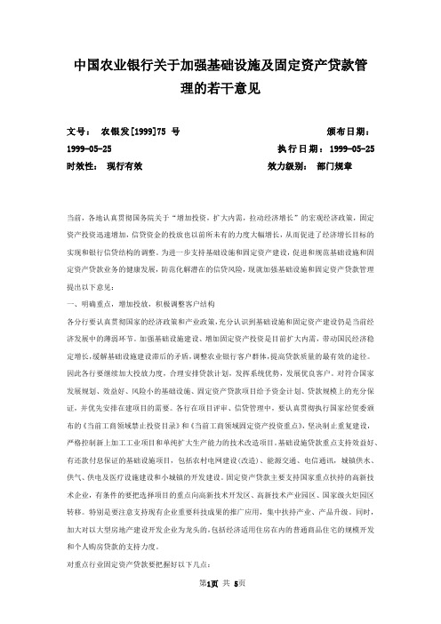 中国农业银行关于加强基础设施及固定资产贷款管理的若干意见