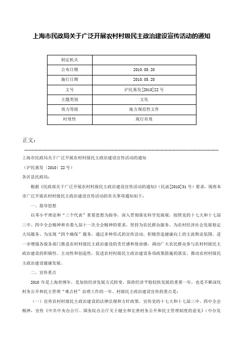 上海市民政局关于广泛开展农村村级民主政治建设宣传活动的通知-沪民基发[2010]22号