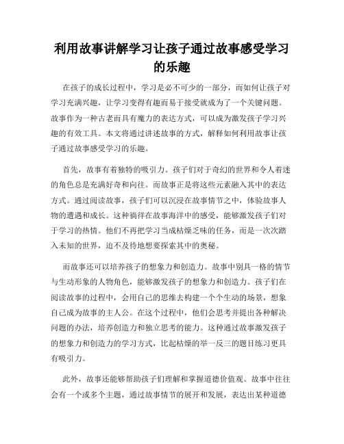 利用故事讲解学习让孩子通过故事感受学习的乐趣