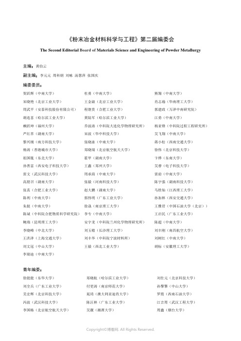 《粉末冶金材料科学与工程》第二届编委会