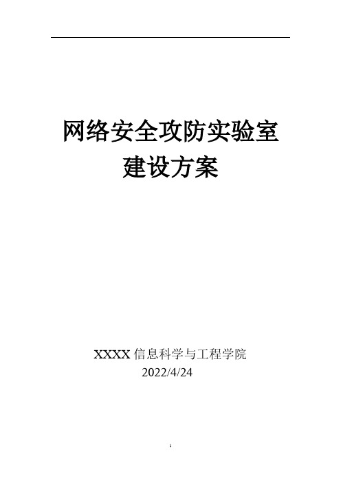 网络安全攻防实验室方案