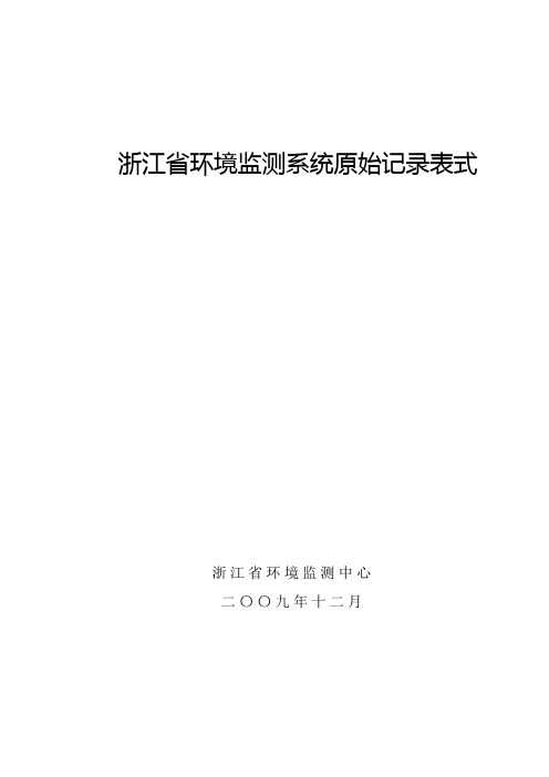 浙江省环境监测系统原始记录表式(定