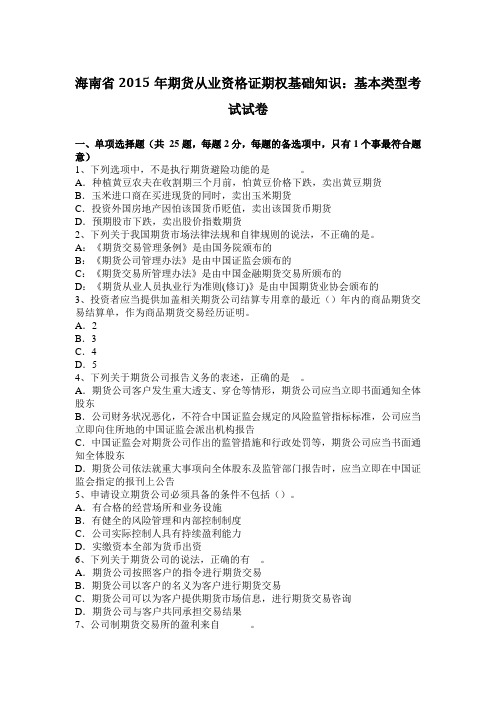 海南省2015年期货从业资格证期权基础知识：基本类型考试试卷