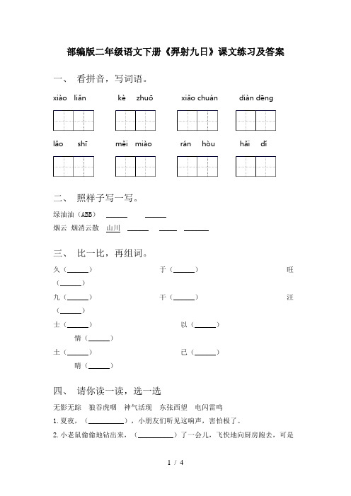 部编版二年级语文下册《羿射九日》课文练习及答案