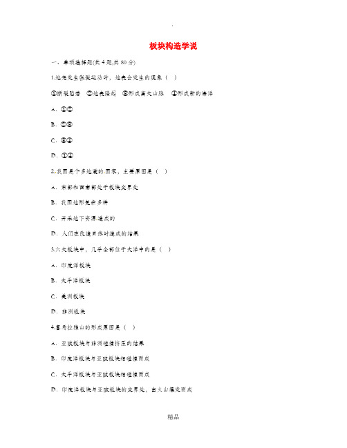 河南省永城市七年级地理上册 第二章 陆地和海洋 板块构造学说自主检测新人教版