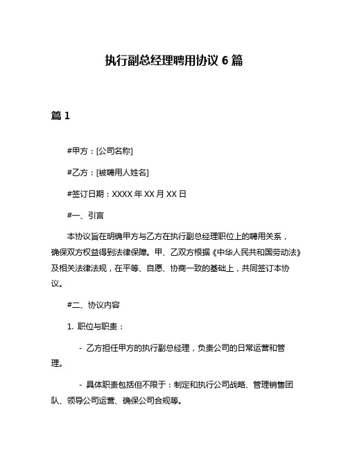 执行副总经理聘用协议6篇