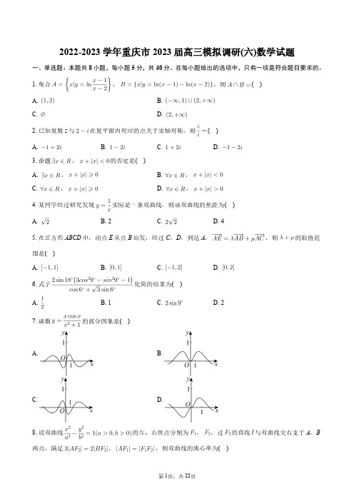 2022-2023学年重庆市2023届高三模拟调研(六)数学试题+答案解析