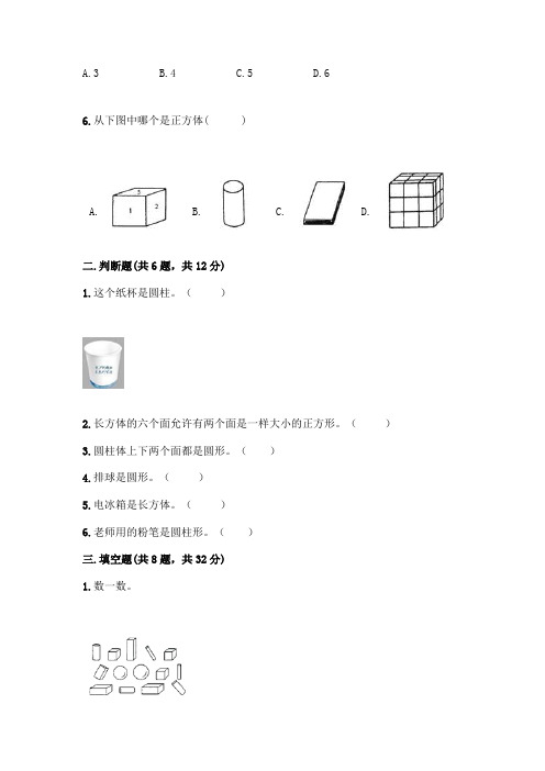 人教版一年级上册数学第四单元《认识图形(一)》测试卷及一套答案