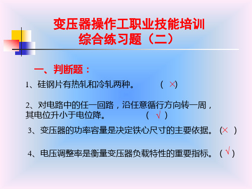 变压器操作工职业技能培训综合练习题(二)