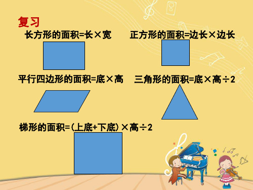 第2单元多边形的面积之不规则图形的面积计算五年级数学上册苏教版课件