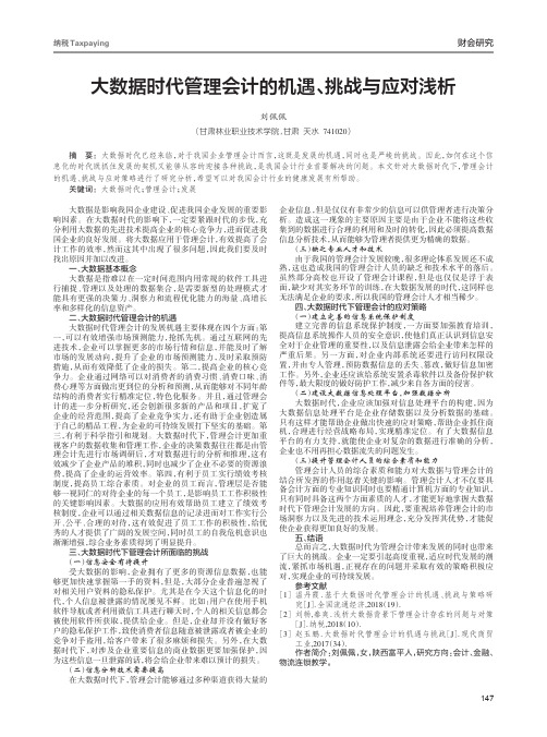 大数据时代管理会计的机遇、挑战与应对浅析