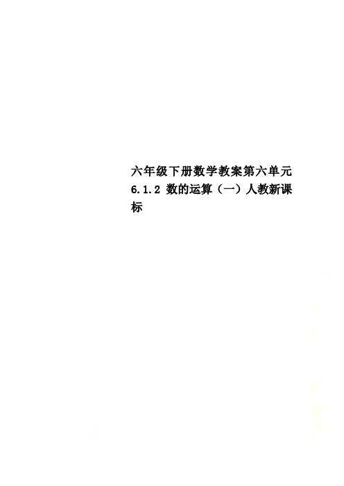 六年级下册数学教案第六单元 6.1.2 数的运算(一)人教新课标