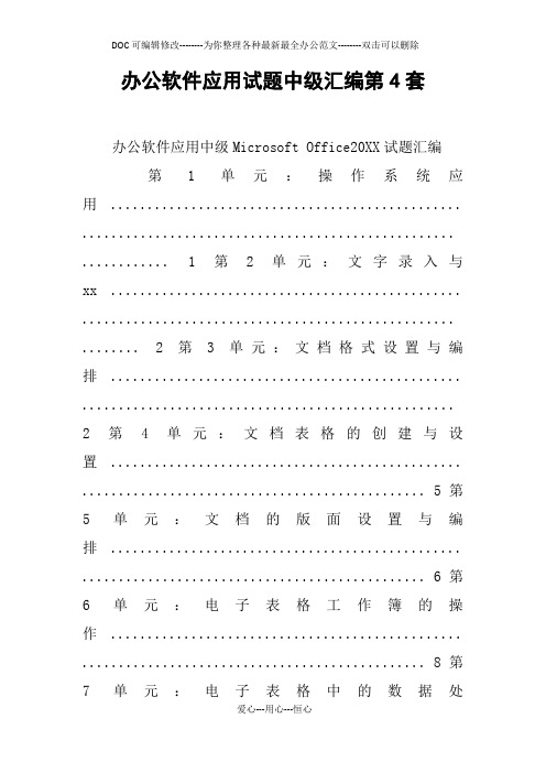 办公软件应用试题中级汇编第4套