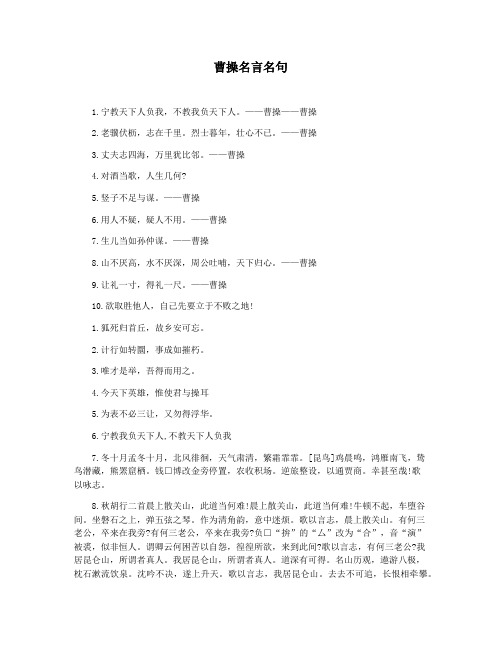 曹操名言名句