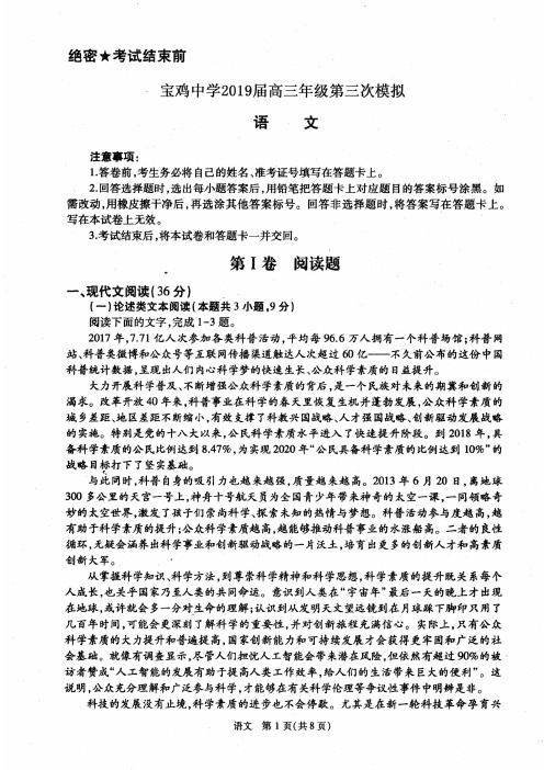 陕西省宝鸡中学2019届高三第三次模拟考试语文试题含答案