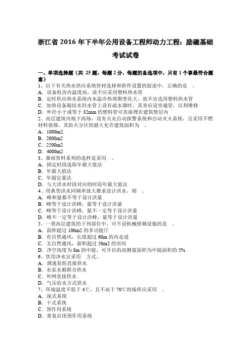 浙江省2016年下半年公用设备工程师动力工程：励磁基础考试试卷