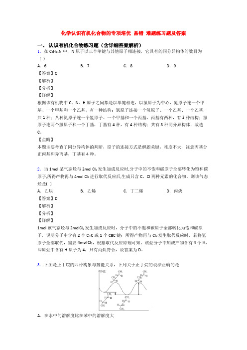 化学认识有机化合物的专项培优 易错 难题练习题及答案