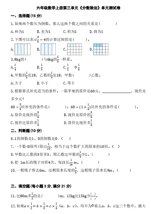 人教版六年级数学上册第三单元《分数除法》单元测试卷 (含答案)