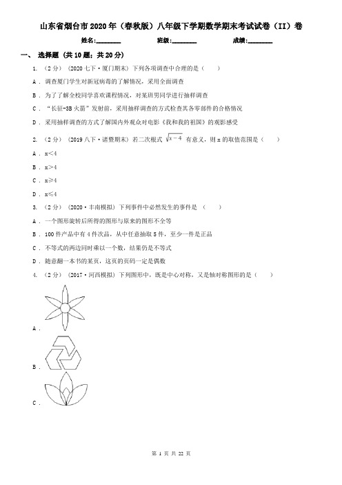 山东省烟台市2020年(春秋版)八年级下学期数学期末考试试卷(II)卷