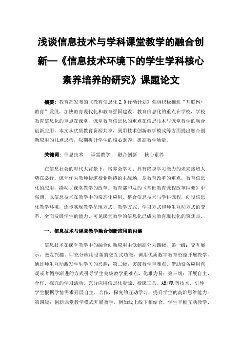 浅谈信息技术与学科课堂教学的融合创新—《信息技术环境下的学生学科核心素养培养的研究》课题论文