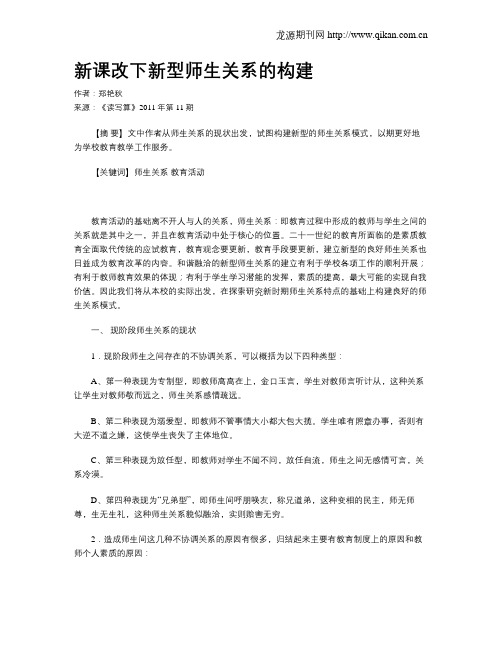 新课改下新型师生关系的构建