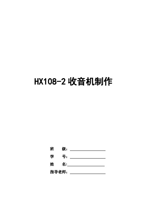 HX108收音机制作实验报告