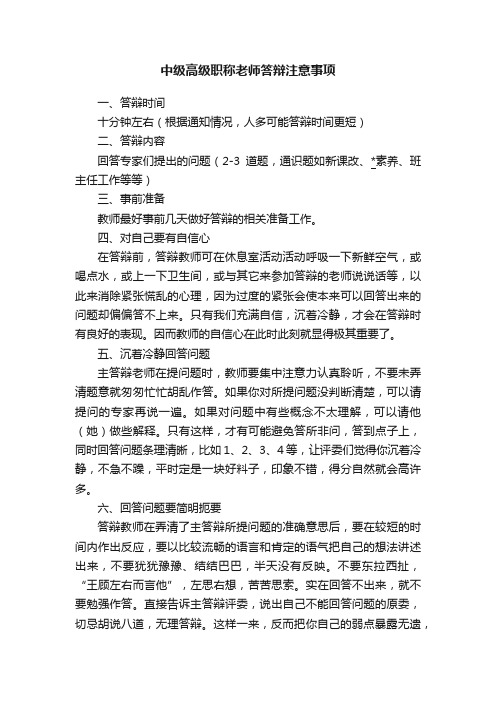 中级高级职称老师答辩注意事项