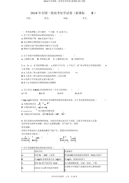 2016年全国统一高考化学试卷(新课标II)全解