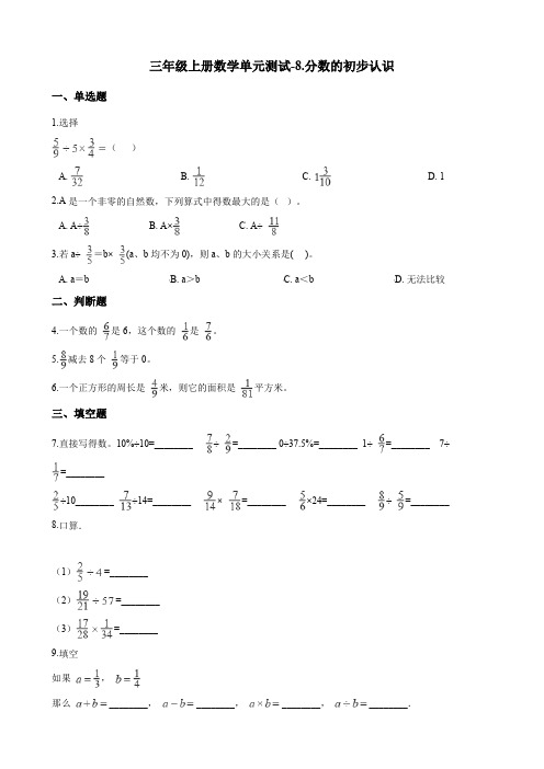 三年级上册数学单元测试-8.分数的初步认识 西师大版(含答案)