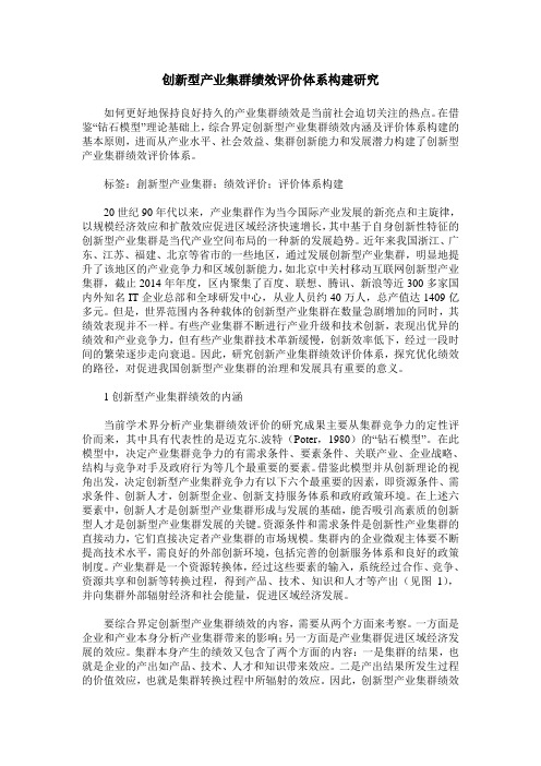 创新型产业集群绩效评价体系构建研究