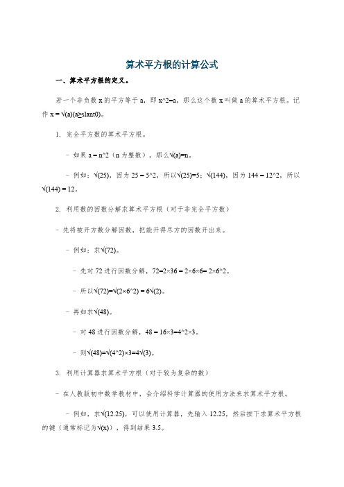 算术平方根的计算公式