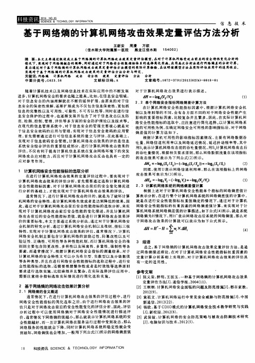 基于网络熵的计算机网络攻击效果定量评估方法分析