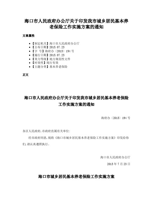 海口市人民政府办公厅关于印发我市城乡居民基本养老保险工作实施方案的通知