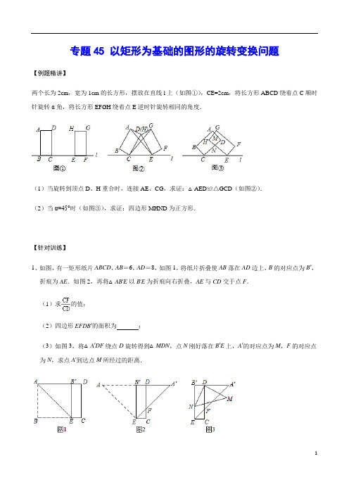 专题45 以矩形为基础的图形的旋转变换问题(原卷版)