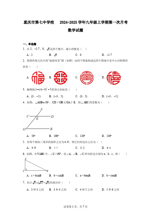 重庆市第七中学校 2024-2025学年九年级上学期第一次月考数学试题