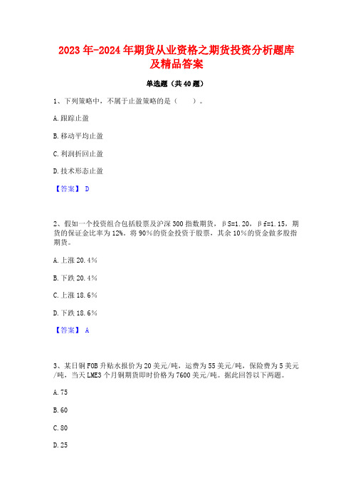 2023年-2024年期货从业资格之期货投资分析题库及精品答案