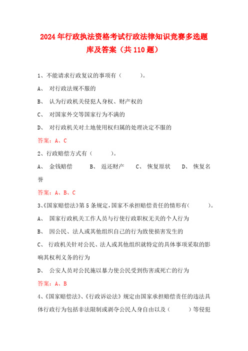 2024年行政执法资格考试行政法律知识竞赛多选题库及答案(共110题)