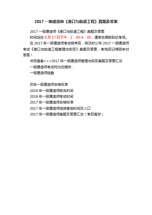 2017一级建造师《港口与航道工程》真题及答案