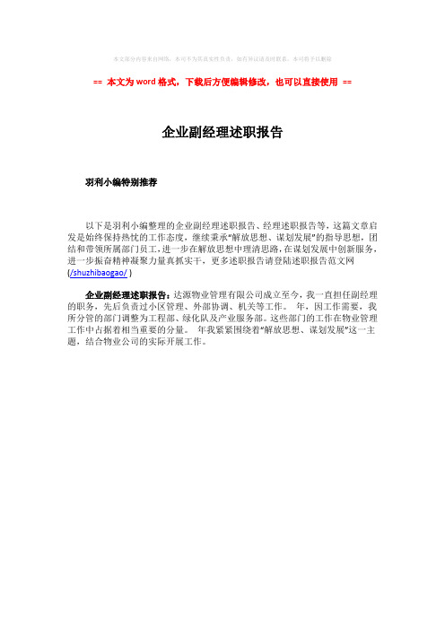 2018-2019-企业副经理述职报告-精选word文档 (1页)