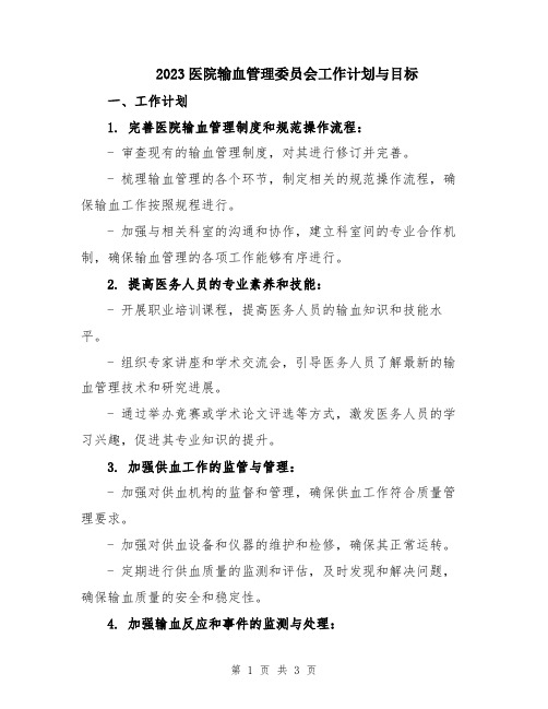 2023医院输血管理委员会工作计划与目标