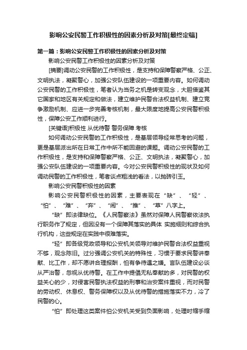 影响公安民警工作积极性的因素分析及对策[最终定稿]