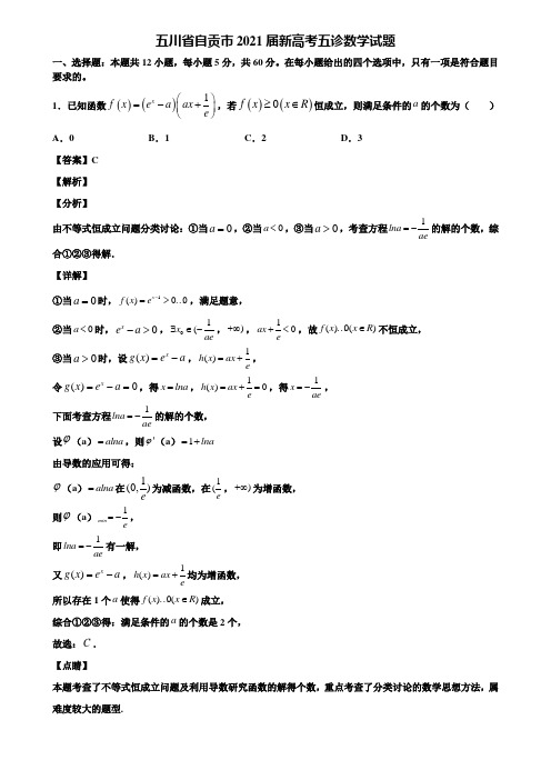 五川省自贡市2021届新高考五诊数学试题含解析