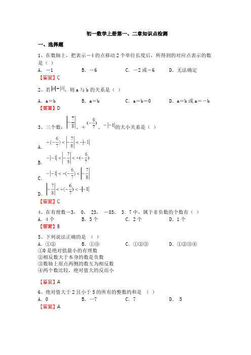 初一数学上册第一二章精选练习题(含答案)